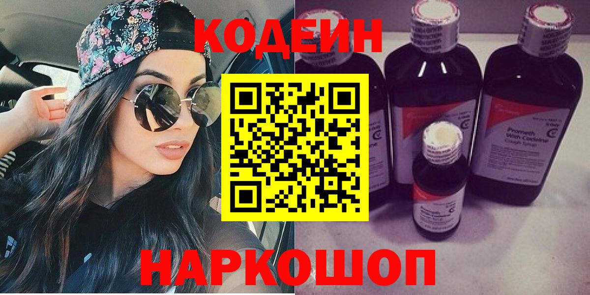 Codein напиток Lean (лин) Долгопрудный