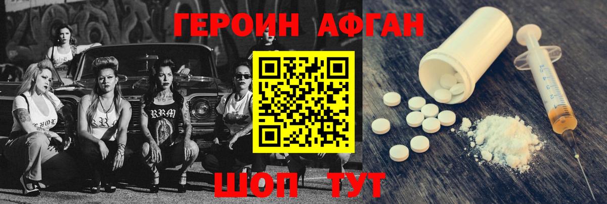 Героин афганец Долгопрудный